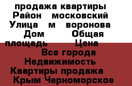 продажа квартиры › Район ­ московский › Улица ­ м.  воронова › Дом ­ 16 › Общая площадь ­ 32 › Цена ­ 1 900 - Все города Недвижимость » Квартиры продажа   . Крым,Черноморское